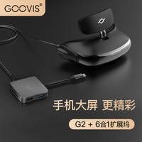 GOOVIS 酷睿视 G2-X 头戴显示器 头戴影院+Type-C扩展坞 iPadPro/MacBook Pro/P30/御3带屏遥控器 通用