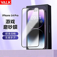 VALK 苹果14Pro钢化膜iPhone14Pro高清磨砂钢化膜电竞手游防指纹防手汗防摔顺滑全屏保护膜