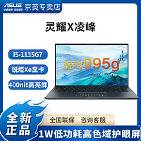 ASUS 华硕 灵耀X凌锋 酷睿 14英寸 100%sRGB高性能轻薄商务笔记本电脑