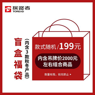 TOREAD 探路者 盲盒 随机发放吊牌价2000元左右的三款秋冬商品组合 无质量问题不退不换 盲盒（组合） 随机