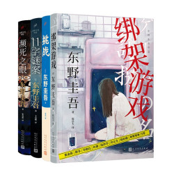 《东野圭吾系列作品》（共4册）+《青崎有吾作品系列：体育馆之谜》