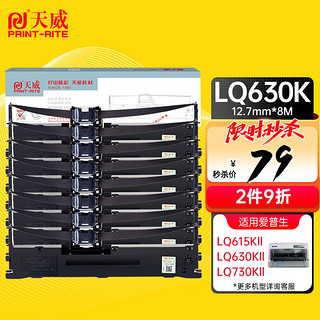 PRINT-RITE 天威 LQ630K 色带架 12.7mmX8m 8支装