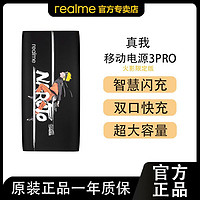 realme 真我 移动电源3Pro火影限定版充电宝33W双向智慧闪充大功率