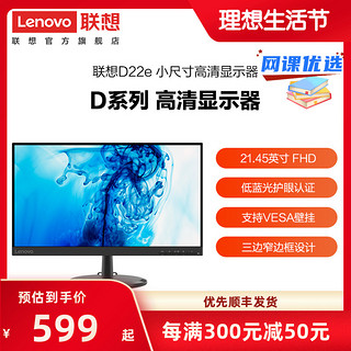 Lenovo 联想 21.45英寸家用办公显示器  全高清屏 莱茵护眼 D22e