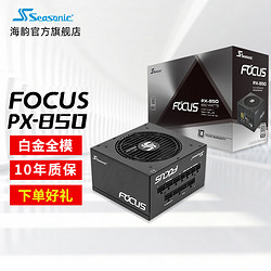 Seasonic 海韵 FOCUS PX-850 白金牌（92%）全模组ATX电源 850W