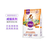 HALO 自然光环 美国进口全价成猫干粮 鸡肉&鸡肝味 10lb/4.54kg