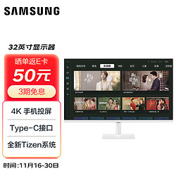 SAMSUNG 三星 32英寸 4K Type-C 65w 海量app 蓝牙连