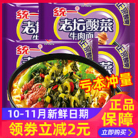 Uni-President统一 老坛酸菜牛肉面袋装夜宵速食泡面充饥即食拌方便面正品包邮