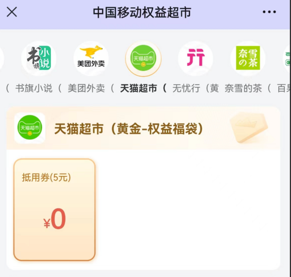 中国移动 黄金会员 领5元天猫超市抵用券