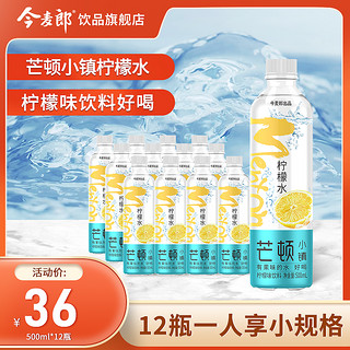 今麦郎 饮品旗舰店 芒顿小镇柠檬水500ml*12瓶整箱装低糖饮料