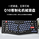 Keychron Q10机械键盘 客制化Gasket旋钮音量 RGB 75%Alice 阳极铝壳M2