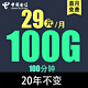 中国电信 吉星卡29元100G全国流量不限速100分钟20年