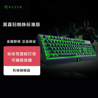 Razer雷蛇黑寡妇蜘蛛标准版电竞游戏台式电脑专用背光机械键盘