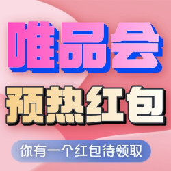 唯品会周年庆揭幕倒计时1天！满百减十预热红包拼手速抢