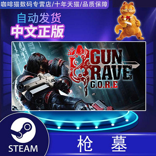 STEAM 蒸汽 《铳墓 G.O.R.E》PC数字版游戏