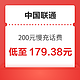 好价汇总：中国联通 200元慢充话费 72小时内到账