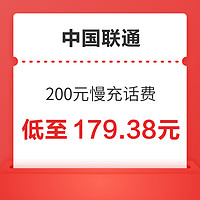 好价汇总：中国联通 200元慢充话费 72小时内到账