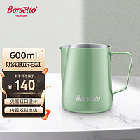 Barsetto 百胜图尖嘴拉花缸不锈钢咖啡打奶泡缸600ml专业拉花杯 牛油果绿