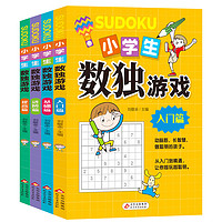 《小学生数独游戏》（套装共4册）