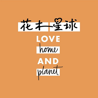 LOVE home AND planet/花木星球