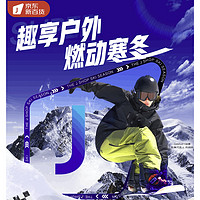 20点开始、促销活动：京东滑雪会场，趣享户外，燃动寒冬~