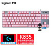 罗技（Logitech） K835键盘 有线机械键盘 84按 键游戏键盘 办公键盘 商务家用电竞键盘 K835（黑色青轴 )-樱桃粉色