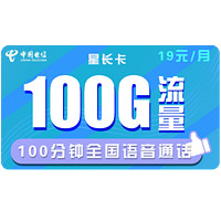 中国电信 星长卡 19元月租（70G通用流量+30G定向流量+100分钟 长期有效） 送40话费
