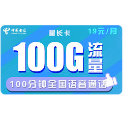 CHINA TELECOM 中国电信 星长卡 19元月租（70G通用流量+30G定向流量+100分钟 长期有效） 送40话费