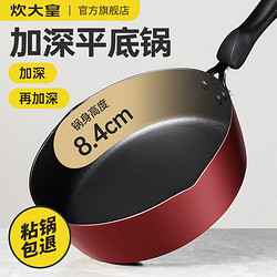 COOKER KING 炊大皇 加深平底锅不粘锅煎饼锅炒菜锅家用煎蛋神器小锅牛排手抓饼(需用券)