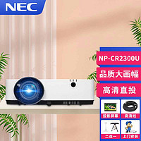 NEC 投影仪办公支持高清白天直投可手机同屏投影机便携/安装 CR2300U 标配+150英寸电动幕+全套配件+免费安装