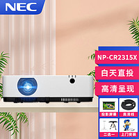 NEC 投影仪办公支持高清白天直投可手机同屏投影机便携/安装 CR2315X 标配+150英寸电动幕+全套配件+免费安装