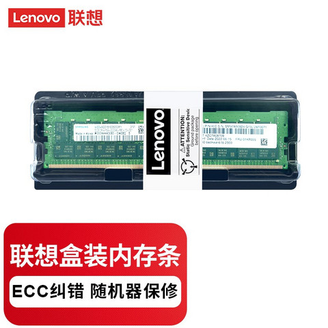 Lenovo 联想 服务器工作站ECC内存条自动纠错 16G丨32G丨64G 原装 32GB DDR4 2933 RECC