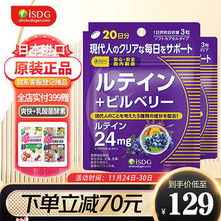 ISDG 医食同源 日本进口叶黄素蓝莓越橘胶囊60粒/袋 叶黄素蓝莓2袋（40天量）