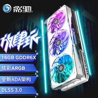 影驰 （Galaxy）GeForce RTX 4080 16G DLSS 3.0电竞台式电脑游戏显卡  RTX 4080 星曜OC+HOF EX 1T