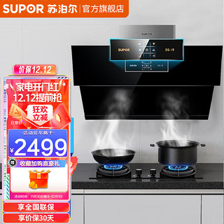 SUPOR 苏泊尔 抽油烟机灶具套装自动清洗21大吸力油烟机套装烟机灶具5.0燃气灶套装侧吸中式脱排