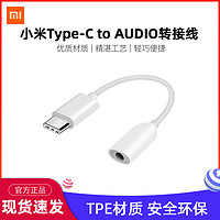 MI 小米 耳机转接头 Type-C转3.5mm 散装定制版