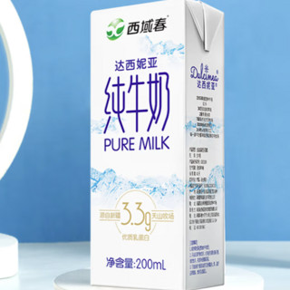 西域春 3.3g乳蛋白 达西妮亚 纯牛奶 200ml*20盒