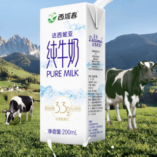 西域春 3.3g乳蛋白 达西妮亚 纯牛奶 200ml*20盒
