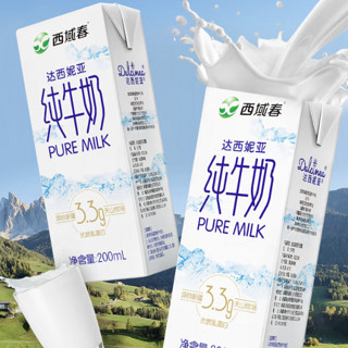 西域春 3.3g乳蛋白 达西妮亚 纯牛奶 200ml*20盒