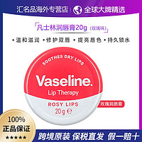 Vaseline 凡士林 玫瑰润唇膏20g补水保湿滋润护唇膏唇膜淡化