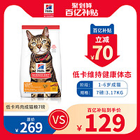 HILL'S 希尔思进口减肥猫粮成猫成年专用低卡路里鸡肉味处方粮7磅