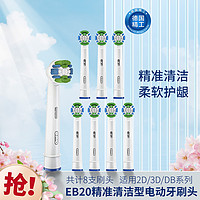 Oral-B 欧乐-B 欧乐B EB20精准清洁型电动牙刷头共8支刷头装