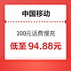 中国移动 100元话费慢充 72小时内到账