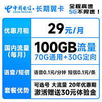 中国电信 长期翼卡 29元月租（70G通用流量+30G定向流量）可选号 长期