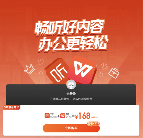 喜马拉雅VIP年卡+WPS超级会员年卡 联合会员