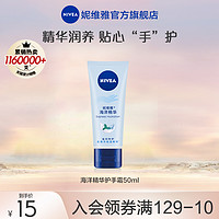 NIVEA 妮维雅 护手凝露 海洋精华