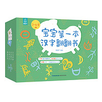 《宝宝第一本汉字翻翻书》(精装、套装共4册)