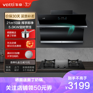 VATTI 华帝 21m³大吸力烟灶套餐油烟机可调节定时烹饪i11134+81B