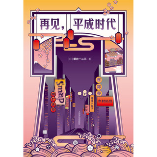 《再见，平成时代》（精装）