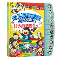 《幼儿职业启蒙认知发声书·长大我要做什么》（精装）